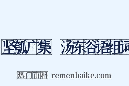 坚瓠广集·汤东谷语组词是什么意思的图片